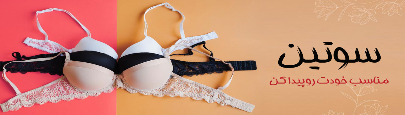 سوتین زنانه